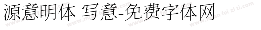 源意明体 写意字体转换